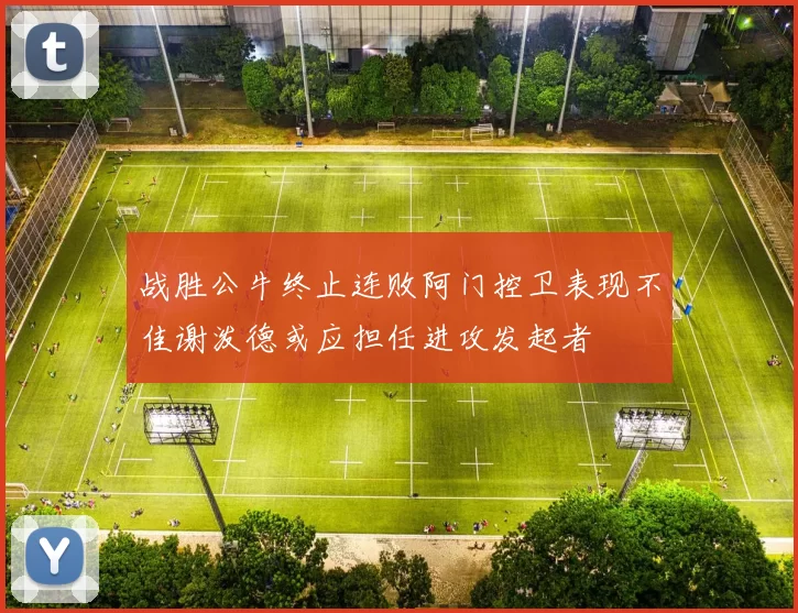 战胜公牛终止连败阿门控卫表现不佳谢泼德或应担任进攻发起者
