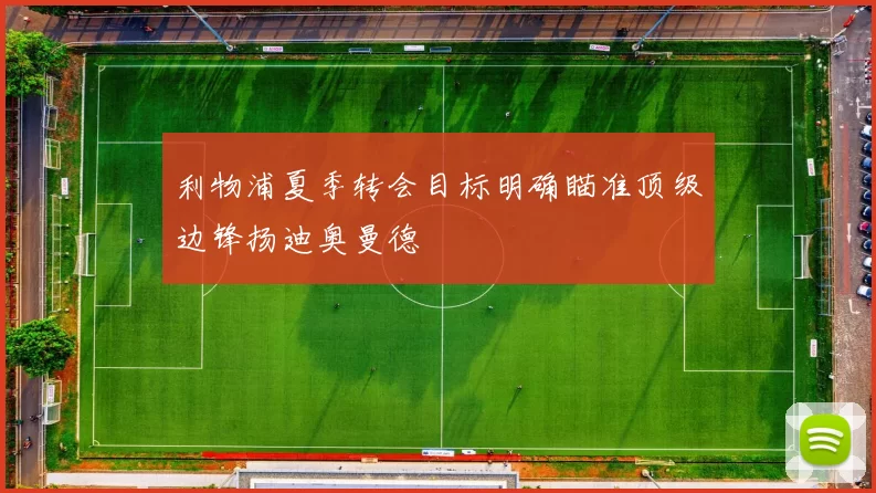 利物浦夏季转会目标明确瞄准顶级边锋扬迪奥曼德