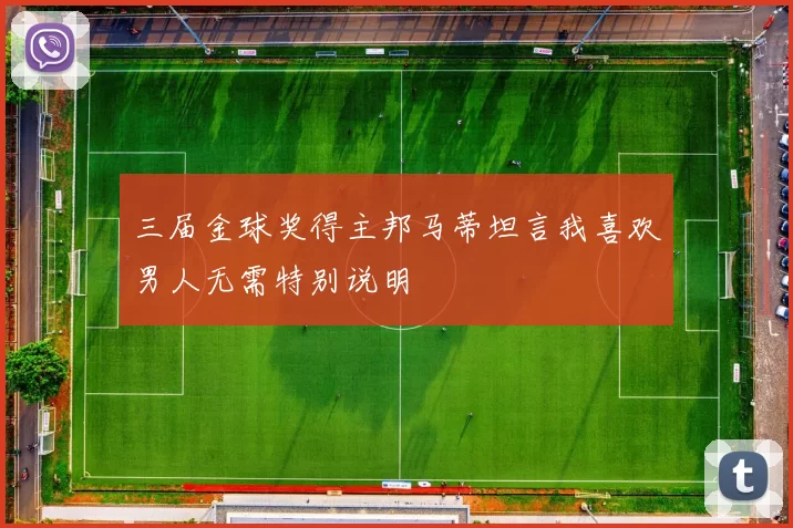 三届金球奖得主邦马蒂坦言我喜欢男人无需特别说明